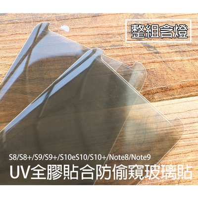 【貝占防偷窺】S10e S10 S9 Note8 S8 plus 玻璃貼 UV 3D 鋼化玻璃貼螢幕保護貼 滿版
