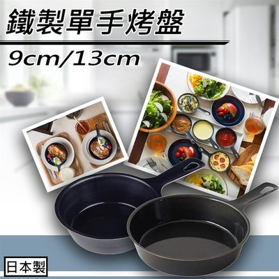 【依依的家】日本製【杉山金屬】鐵製單手烤盤 (單個) 9cm