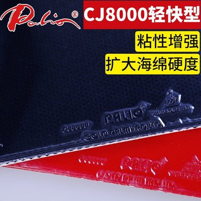 現貨 拍里奧乒乓球膠皮反膠CJ8000輕快型乒乓球拍膠皮套膠粘性正品正品促銷