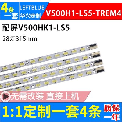 「專注好品質」TCL LE50D8800-3D燈條 東芝50EL300C燈條V500H1-LS5-TREM4/TLEM4