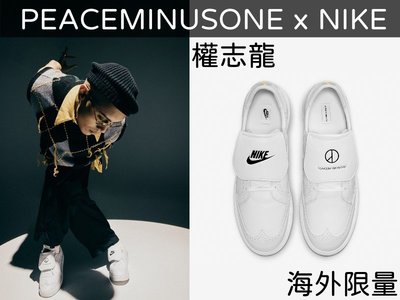 【全新正品】PEACEMINUSONE x Nike Kwondo 1 白色 休閒運動鞋 牛津鞋 GD權志龍 男女尺寸