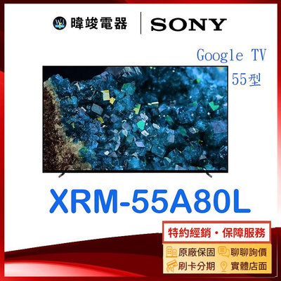 【暐竣電器】SONY 索尼 XRM55A80L 55型 OLED智慧電視 XRM-55A80L電視