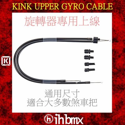 [I.H BMX] KINK UPPER GYRO CABLE 旋轉器專用上線 煞車線 單速車 滑步車 場地車