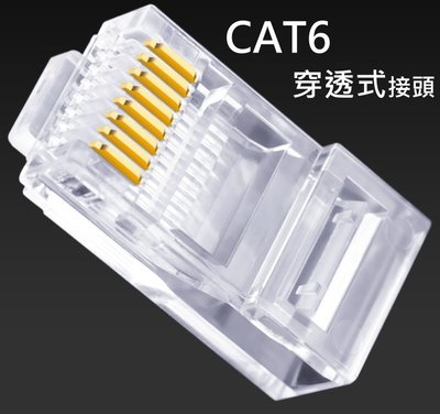 高品質 100入 穿透式 CAT6 接頭 高純度鍍金 穿孔 8P8C 網路接頭 RJ45 水晶頭 網路頭 CAT.6