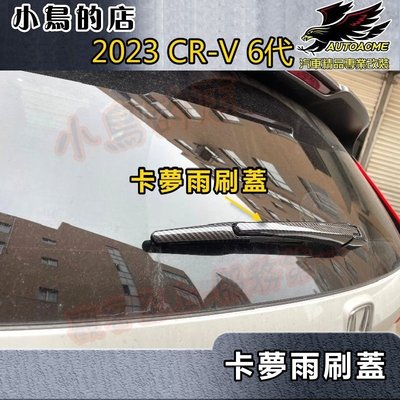 【小鳥的店】本田 2023 CR-V6 CRV 6代 後雨刷蓋 (碳纖) 後雨刮飾條 ABS水轉卡夢 一組三入 crv6