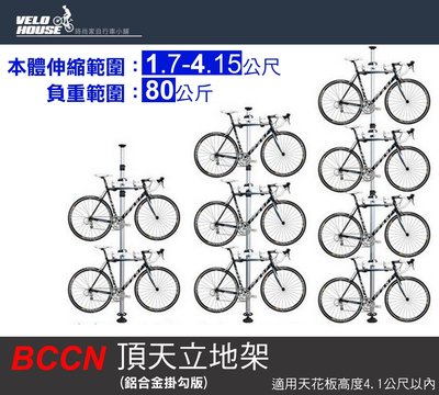 【飛輪單車】BCCN 4米鋁合金頂天立地架-鋁合金掛勾【升級款】[05302115]