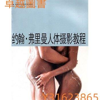 約翰•弗里曼人體攝影教程 作者： 約翰•弗里曼 出版社：中國民族攝影藝術出版社  9787512201910  (卓越圖書）