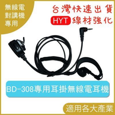 Hytera BD-308 數位對講機專用耳機 無線電 耳掛式耳機 無線電耳掛耳機 HYT海能達 BD308耳機麥克風