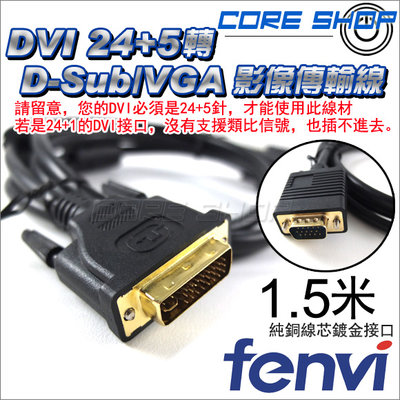 ☆酷銳科技☆FENVI DVI 24+5轉VGA/D-Sub影像傳輸線/純銅線芯/Full HD 1.5米