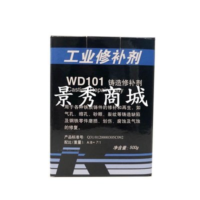 熱銷 萬達修補劑康達修補劑工業修補劑WD101/WD111WD112WD113 修補劑【景秀商城】