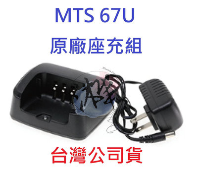 MTS 67U 原廠座充組 對講機變壓器+充電座 無線電專用充電器