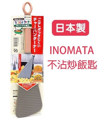 INOMATA 日本製 可掛式 不沾炒飯匙 不沾飯匙