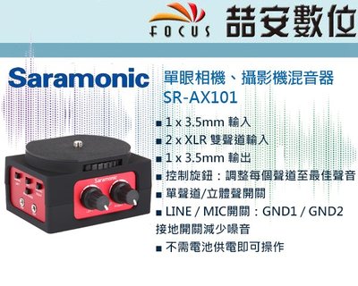 《喆安數位》SARAMONIC SR-AX101單眼相機、攝影機混音器 公司貨#1