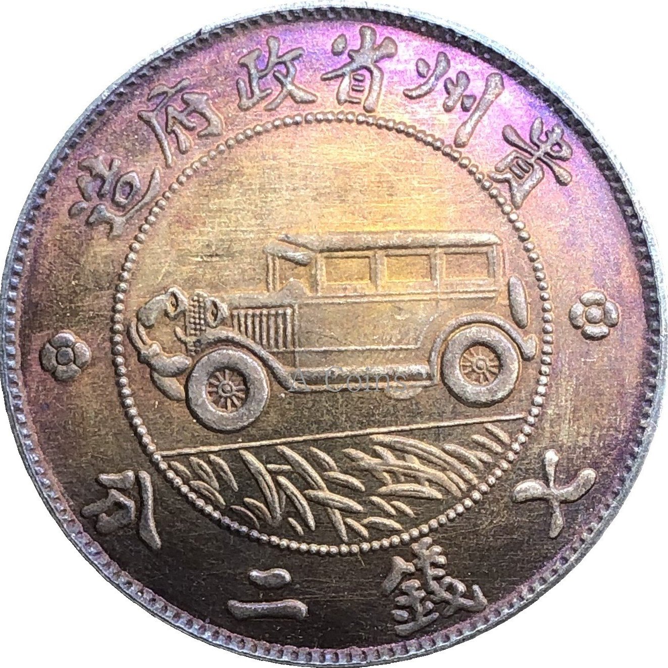 10個起售中華民國十七年貴州省政府造貴州汽車銀幣二根草白銅鍍銀五彩包 