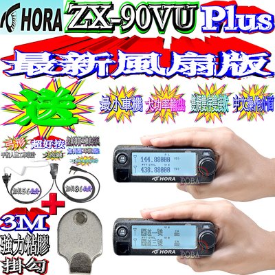 ☆有現貨☆同時雙接收 聲音可獨立調整HORA ZX-90VU PLUS最新風扇版 送：頂級空導耳機＋3M強力黏膠掛勾