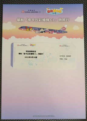 中華航空 皮卡丘彩繪機CI 微旅行 搭乘紀念證書