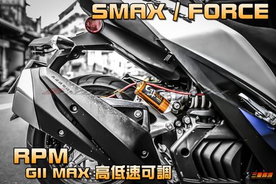 三重賣場 FORCE專用 牽瓶式後避震器 掛瓶後避震 RPM GII MAX 高低速可調 SMAX force 精品分期