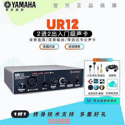 【現貨精選】Steinberg/YAMAHA雅馬哈 UR12專業錄音配音USB聲卡編曲主直播K歌