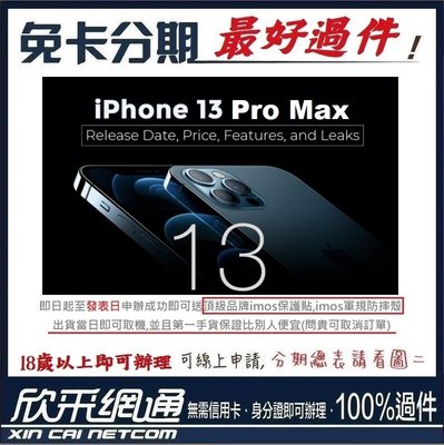 APPLE IPhone13 Pro Max 128GB 贈好禮請看圖一 學生分期 無卡分期 免卡分期 軍人分期