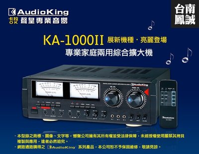 ~台南鳳誠音響~ Audioking KA-1000II 綜合擴大機 ~來電優惠價~