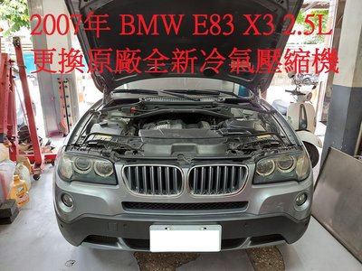 2007年出廠 BMW (E83) X3 2.5L 更換原廠全新汽車冷氣壓縮機  鶯歌  吳小姐  下標區