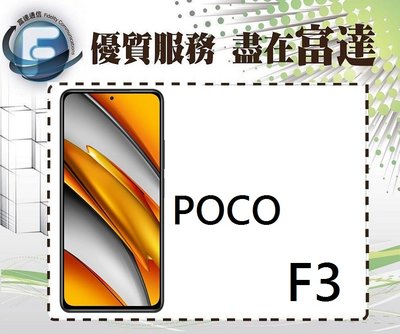 『台南富達』小米 POCO F3 6.67吋 6G/128G/側邊指紋辨識器/臉部辨識【全新直購價8500元】