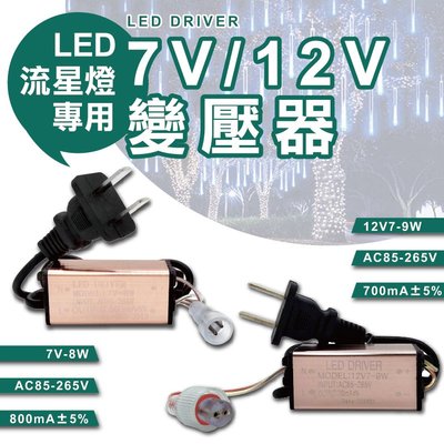 7V/12V 變壓器 流星燈專用 流星燈 燈條 流星雨燈 LED燈條