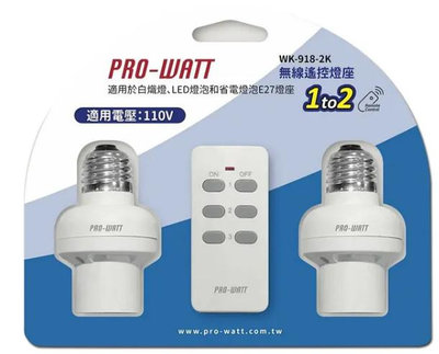 PRO-WATT 一對二無線遙控燈座 WK-918-2K （1遙控2燈座）