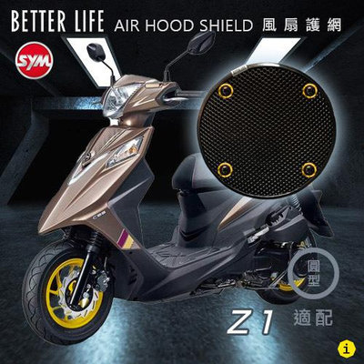 SYM Z1 三陽 AHS 風扇護網 風扇蓋 進風罩