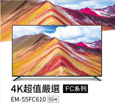 易力購【 SAMPO 聲寶 原廠正品全新】 液晶顯示器 電視 EM-55FCT610《55吋》全省運送