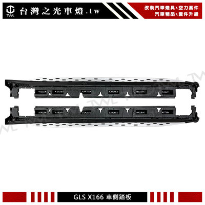 《※台灣之光※》全新賓士 BENZ GLS X166 13 14 15 16年 車側踏板  鋁合金材質  GL450