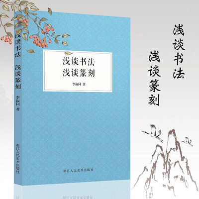 淺談書法 淺談篆刻 弘一法師李叔同著 總述篆刻的發展起源中國漢字書法篆刻理論展現中國書法篆刻史如何練習書法書法名家作品正版