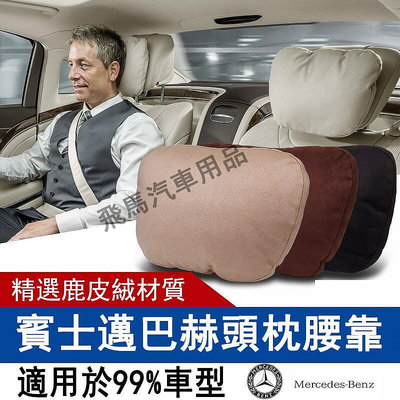 【頂級】Benz amg 賓士S級邁巴赫頭枕 汽車頭枕 車用頸椎枕頭 護頸枕 靠枕 通用開車舒適四季 腰墊