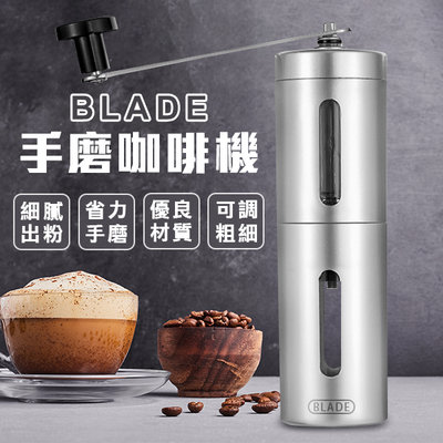 【刀鋒】BLADE手磨咖啡機 現貨 當天出貨 台灣公司貨 304不鏽鋼 磨咖啡豆 磨豆機 研磨機 手搖磨豆 研磨咖啡機