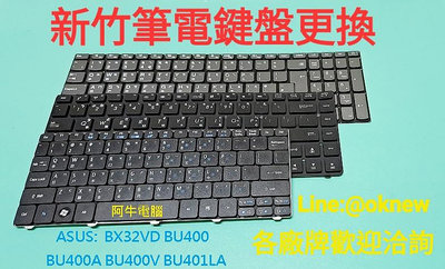 新竹筆電鍵盤維修 華碩 ASUS BX32VD BU400 BU400A BU400V 鍵盤故障更換