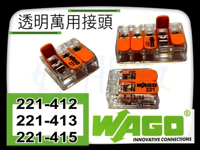 【好朋友】『 WAGO』221-413 萬用接頭 接線器 電路佈線接線端子 快速接頭 建築接線端子 電線連接 導線連接器