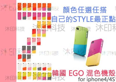 [沐印國際] 附發票 iphone4/4S 手機殼 apple i4 專用 韓國 EGO 上下整組 自由搭混色 保護套