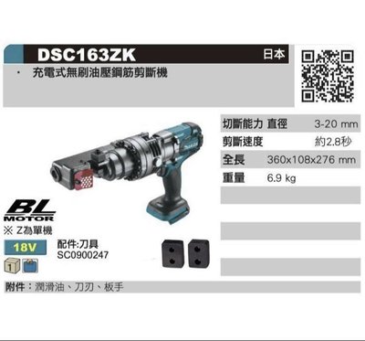 “工具醫院” 牧田 makita 18V 充電式無刷油壓鋼筋剪斷機 DSC163 空機 DSC163ZK