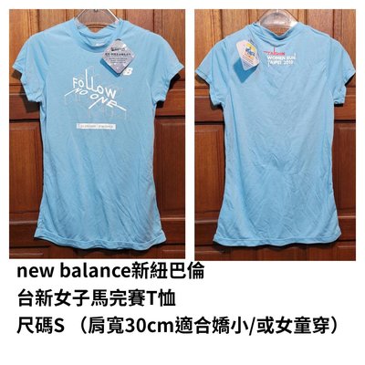 全新new balance新紐巴倫（尺碼S/女童/大女孩）2018年台新女子馬完賽T 恤T shirt 零叁伍零