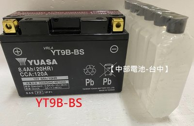 【中部電池-台中】YT9B-BS 9號薄型 機車電瓶湯淺YUASA 通用 GT9B-BS 重型機車電池YT9BBS 重機