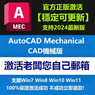 AutoCAD Mechanical 正版授權 Autodesk全家桶 激活老闆您自己的賬號 僅支援Win 年度訂閱