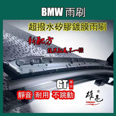 矽膠雨刷 BMW 3 系列 F30F31F34 GT旅行車2419吋 GT11寸矽膠後雨刷
