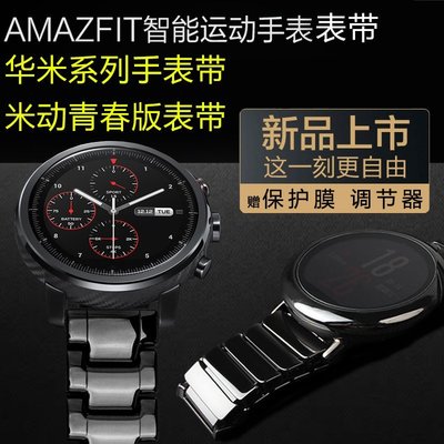 下殺-小米2S華米AMAZFIT智能手錶錶帶 精鋼運動版 米動青春版 陶瓷錶鏈