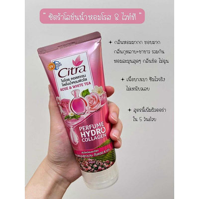 Citra Hydro 膠原蛋白香水乳液玫瑰白茶 200 毫升。