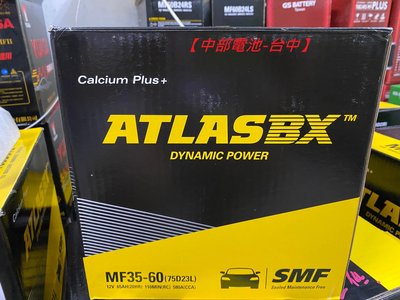 75D23L ATLASBX 75D23R 汽車電瓶ATLAS 35-60 2560【中部電池-台中】