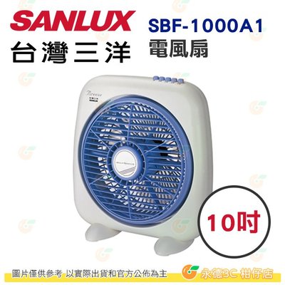 台灣三洋 SANLUX SBF-1000A1 電風扇 10吋 公司貨 方型扇 箱扇 按鍵式 三段風速 風向360°迴轉