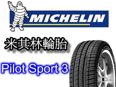 非常便宜輪胎館 米其林輪胎 PS3 Pilot Sport 3 215 45 16 完工價XXXX 全系列歡迎來電洽詢