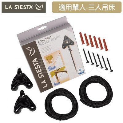 [碧海藍天]LA SIESTA 室內吊床固定組合 HR-H3 -親子/戶外/秋千/吊繩/雙人