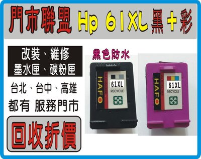 HP 61 XL量 黑+彩色 環保匣 , 回收空匣130元- 4500/OJ2620/DJ2540/DJ1010