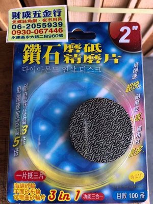 台南 財成五金:專利 黏扣式 2吋 鑽石研磨拋光片